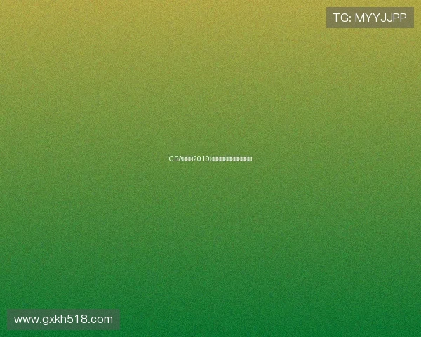 CBA山东队2019赛季主场对阵强队战绩分析