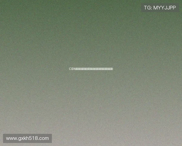 CBA赛程调整：季后赛争夺激烈，球队备战方案面临重大考验